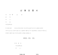 보증서 (신원) 보증서 (신원)
